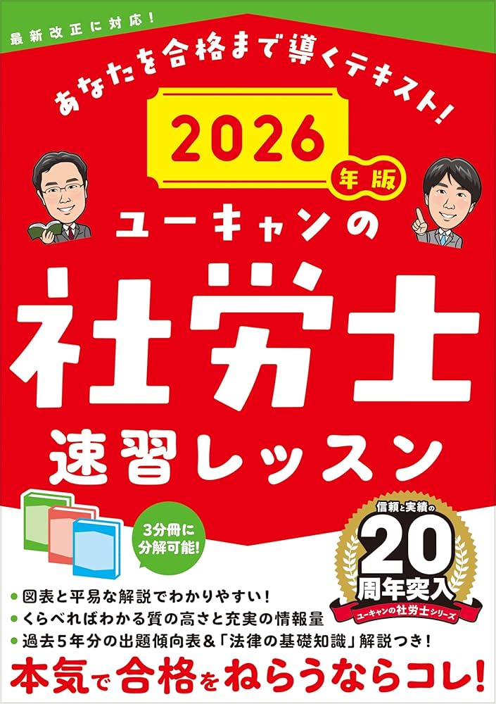ユーキャン  社会労務士セット　通信教育 社会保険労務士（社労士）資格取得講座｜通信教育講座なら生涯